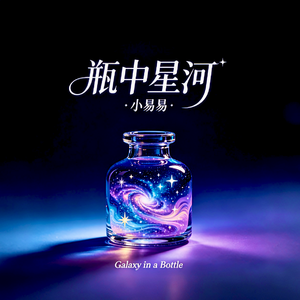 瓶中星河