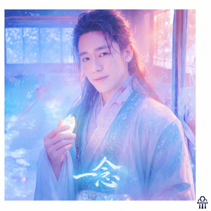 一念-電視劇《逐玉》插曲