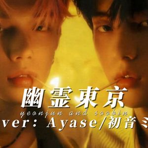 【AICOVER】崔然竣 × 崔秀彬 -幽霊東京