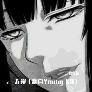 无岸（翻自 Young KU）