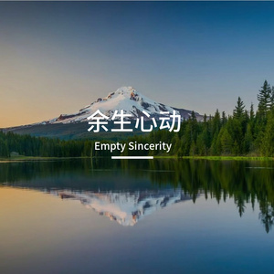 余生心动