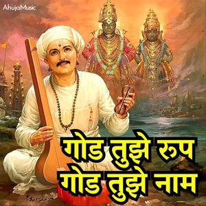 गोड तुझे रूप गोड तुझे नाम