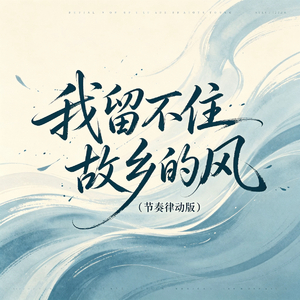 我留不住故乡的风