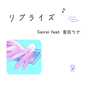 リプライズ (feat. 音街ウナ)