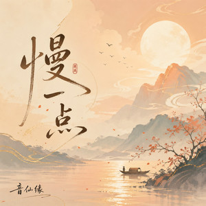 慢一点