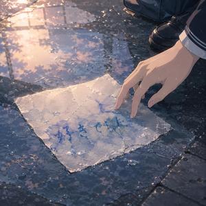 水たまりラブレター