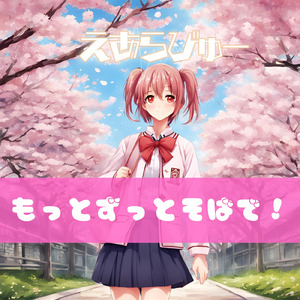 もっとずっとそばで！