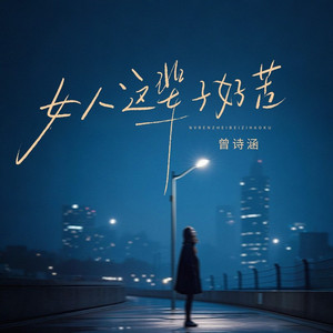 女人这辈子好苦