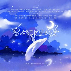 留在记忆里的爱