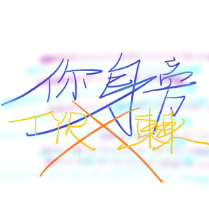 你身旁 (feat.東東) 伴奏