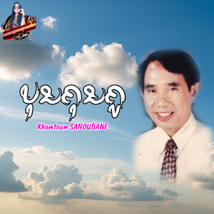 ບຸນຄຸນຄູ