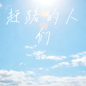 赶路的人们
