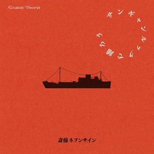 涙のネオンサイン