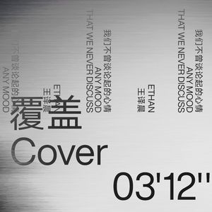 覆盖