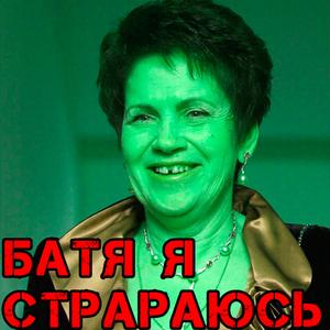 Батя, я стараюсь