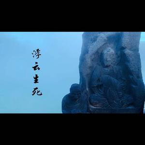 【琵琶】浮云生死（翻自 小魂）