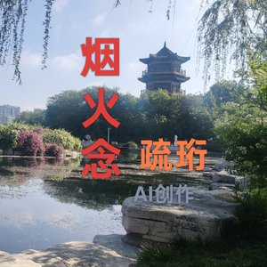 烟火念