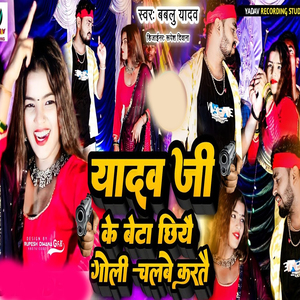 Yadav Ji Ke Beta Cheya Goli Chal Be Karto