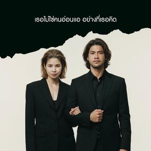 เธอไม่ใช่คนอ่อนแอ อย่างที่เธอคิด (Ballad Version)