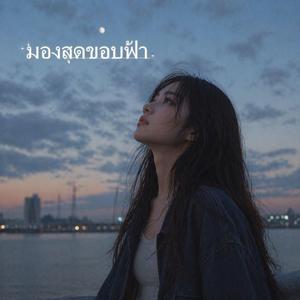 มองสุดขอบฟ้า