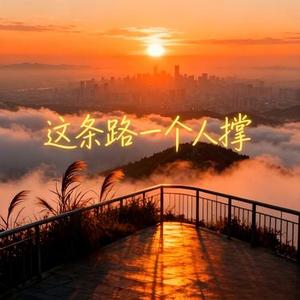 这条路一个人撑 (Cover 阿斌斌)