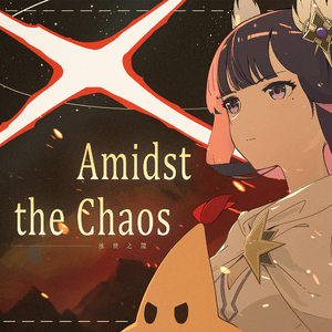 Amidst the Chaos - 浊世之隙 伴奏