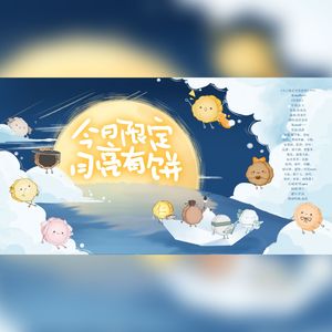 今日限定月亮有饼