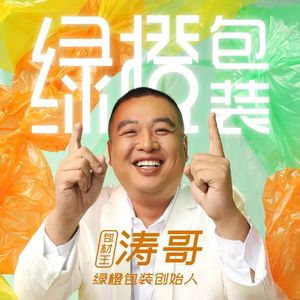 专业包材找绿橙