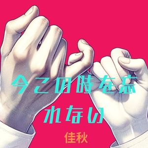 今この時を忘れない