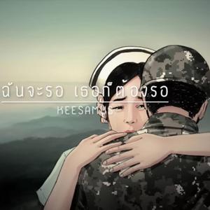 ฉันจะรอ เธอก็ต้องรอ