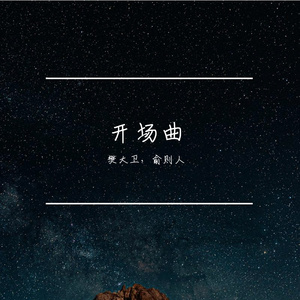 开场曲