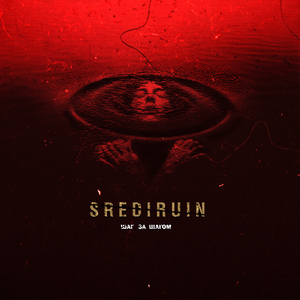 Шаг за шагом (Instrumental)