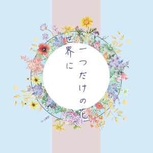 世界に一つだけの花