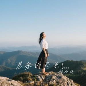 思念的尽头