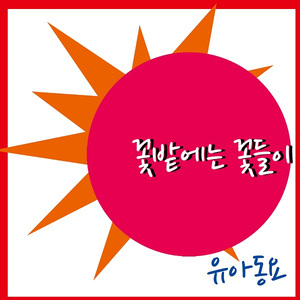 꽃밭에는 꽃들이