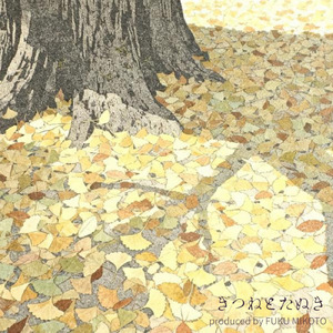 きつねとたぬき