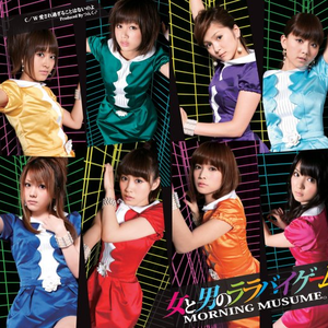 女と男のララバイゲーム