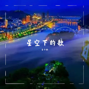 星空下的歌