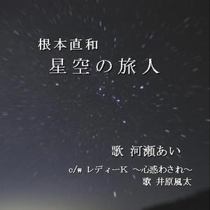 星空の旅人