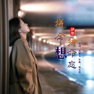 拼命想拼命忘