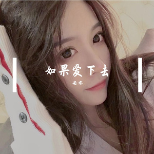 如果爱下去