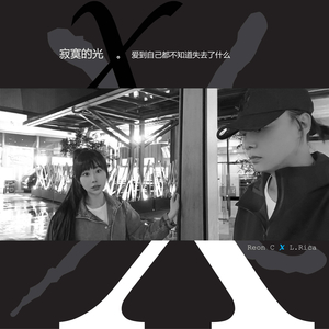 寂寞的光 × 爱到自己都不知道失去了什么