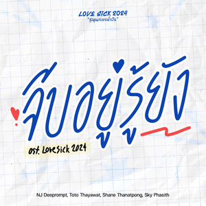 จีบอยู่รู้ยัง (Original Soundtrack From "LoveSick 2024")