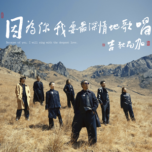 因为你，我要最深情地歌唱mp3