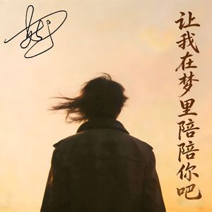 让我在梦里陪陪你吧 伴奏