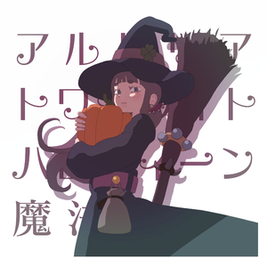 エミルのほうき