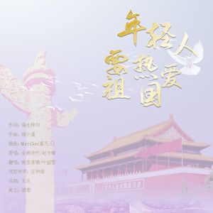 年轻人要热爱祖国（甜妹Ver.）