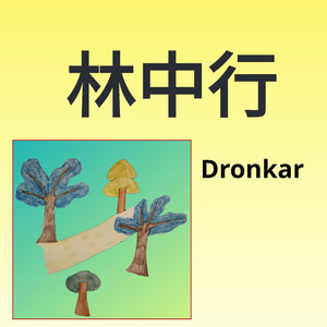 林中行