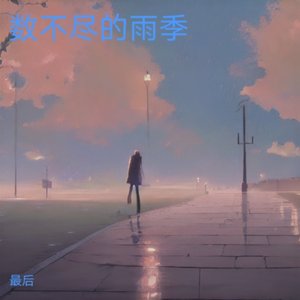 数不尽的雨季