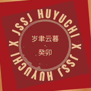 岁聿云暮·癸卯